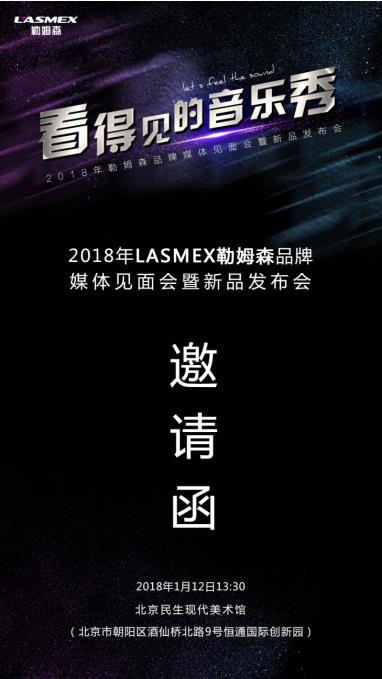 有聲有色，LASMEX勒姆森耳機(jī)新品發(fā)布會(huì)即將召開