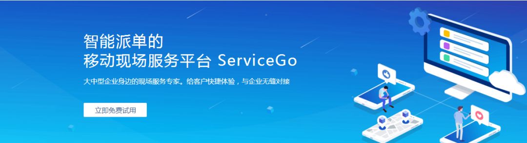 傳說中最智能的現(xiàn)場服務(wù)管理系統(tǒng)——ServiceGo震撼上線啦！