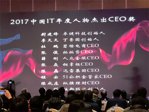 銅掌柜CEO張焱榮獲2017年度中國(guó)IT年度人物杰出CEO獎(jiǎng)