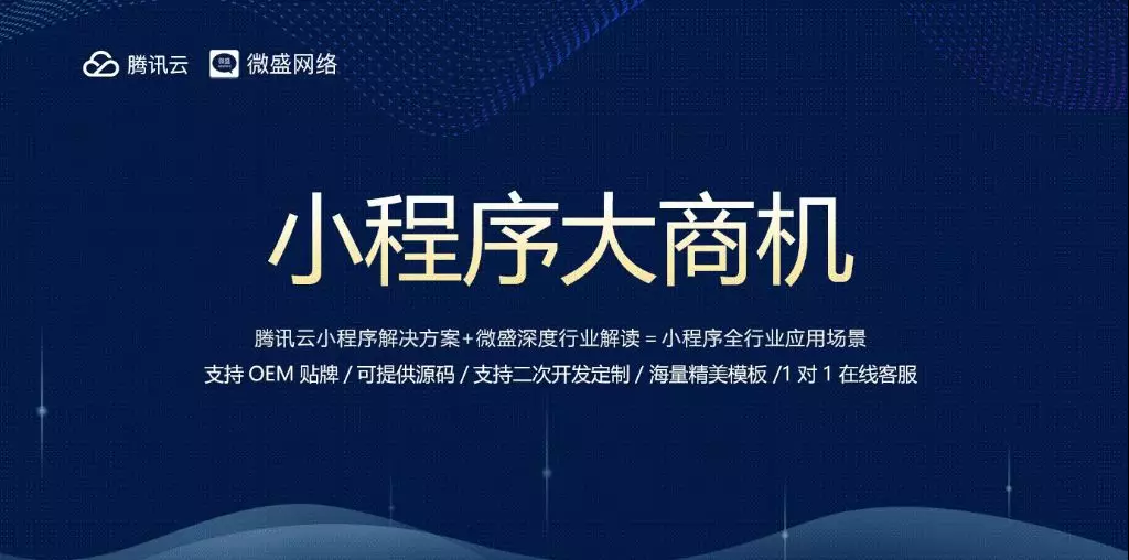 “騰訊云-微盛網(wǎng)絡(luò)”小程序?qū)ｎ}活動正式上線