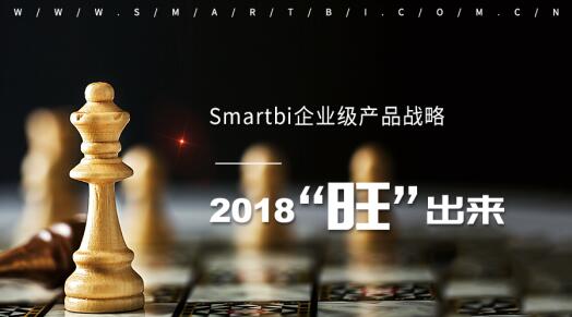 Smartbi企業(yè)級(jí)產(chǎn)品戰(zhàn)略2018“旺”出來(lái)