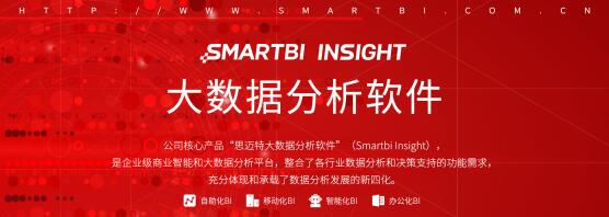 Smartbi企業(yè)級(jí)產(chǎn)品戰(zhàn)略2018“旺”出來(lái)