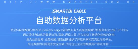 Smartbi企業(yè)級(jí)產(chǎn)品戰(zhàn)略2018“旺”出來(lái)