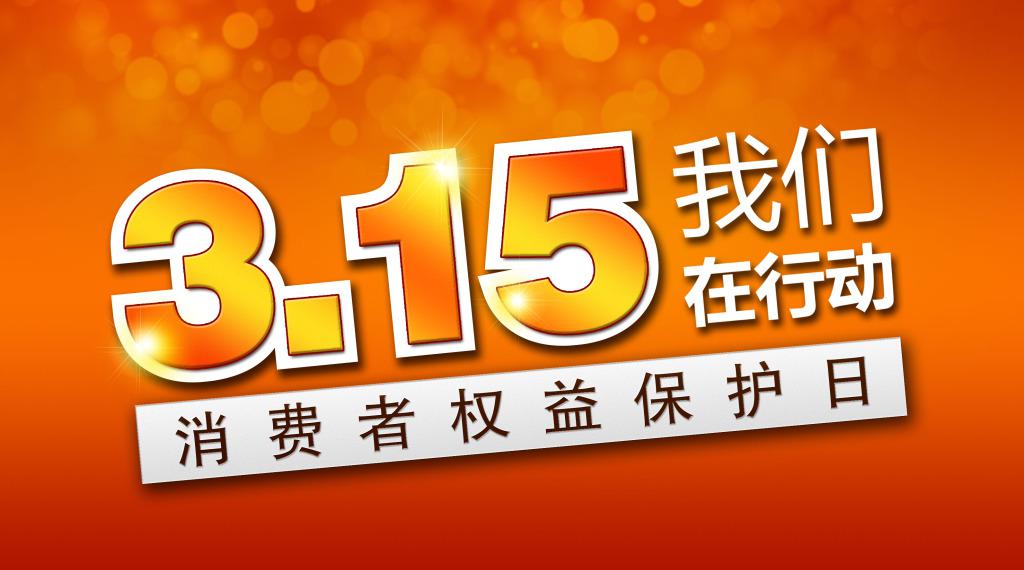 傾聽(tīng)消費(fèi)者之聲！云聯(lián)惠以誠(chéng)信經(jīng)營(yíng)致敬315