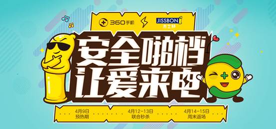 史上最大尺度“CP”誕生，360手機(jī)攜手杰士邦搞大事
