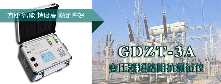 GDZT_3A_變壓器短路阻抗測(cè)試儀規(guī)程