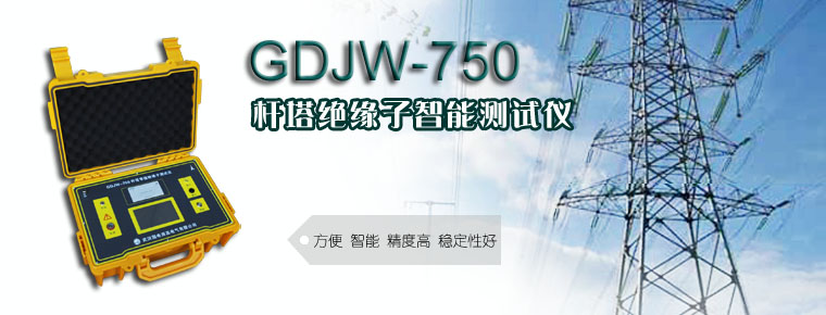 GDJW_750_桿塔絕緣子智能測(cè)試儀接線圖