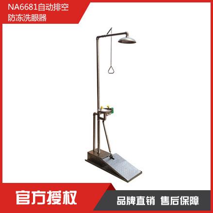 諾安NA6681自動(dòng)排空防凍型_沖淋洗眼器