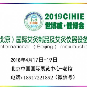 2019年中國(guó)（北京）國(guó)際艾草制品及艾灸儀器設(shè)備展覽會(huì)