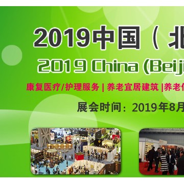 2019北京養(yǎng)老產(chǎn)業(yè)展覽會-中國北京養(yǎng)老展覽會-北京老博會