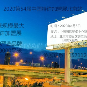 2020第56屆盟享加中國特許加盟展北京站