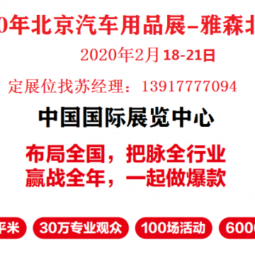 2023年北京雅森展-北京雅森汽車用品展CIAACE