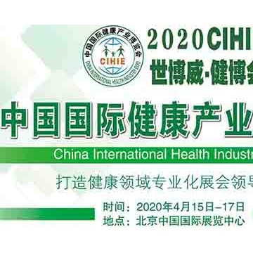 CIHIE·2020第27屆中國(北京)國際健康產(chǎn)業(yè)博覽會