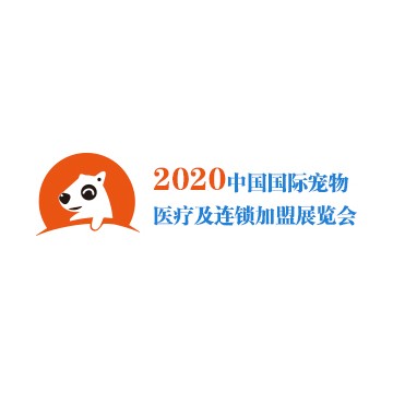 2020中國(guó)國(guó)際寵物醫(yī)療及連鎖加盟展覽會(huì)