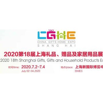 2020年上海禮品展