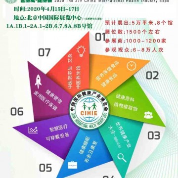 2020年中國(北京)健康產(chǎn)業(yè)博覽會