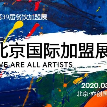 2020第39屆北京國際連鎖加盟展覽會|開年首展