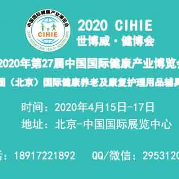 2020智慧養(yǎng)老展-北京紙尿褲展-北京護(hù)理床展-北京輪椅展