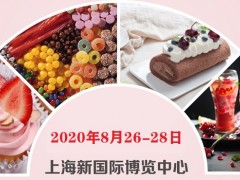 8月28|2020上海糖果飲料甜品及休閑食品展覽會