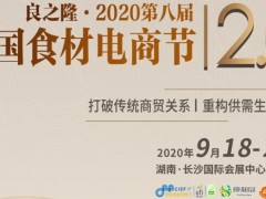 2020中國食材電商節(jié)