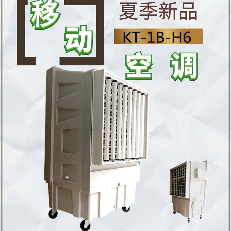 移動式冷風(fēng)機(jī)_大型工業(yè)水冷空調(diào)KT_1B_H6