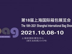 2021中國箱包展-2021中國箱包博覽會