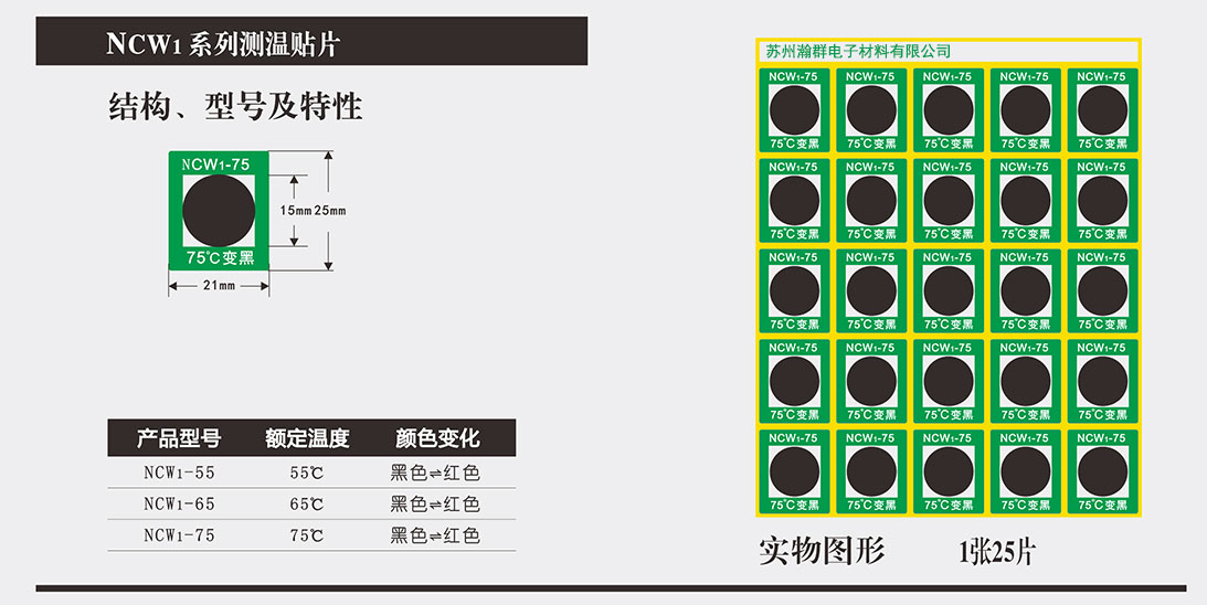 NCW系列可逆型變色測(cè)溫貼片_溫度紙