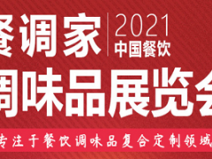 2021長沙調(diào)味品包裝機械設備材料展覽會