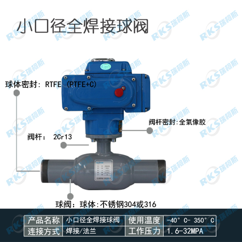 小口徑電動全焊接球閥優(yōu)點_型號_河北瑞柯斯閥門