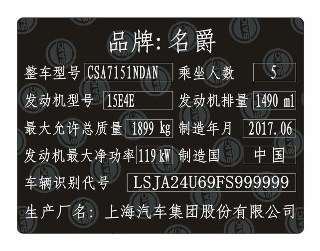 上汽名爵汽車出廠銘牌條碼標簽定制