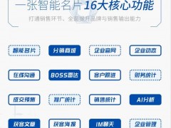 壹脈銷客智能名片，為商務社交場景助力