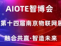 物聯(lián)網(wǎng)展會(huì)|2022第十四屆南京國(guó)際物聯(lián)網(wǎng)展覽會(huì)