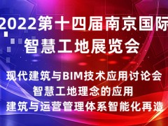 2022第十四屆南京國(guó)際智慧工地展覽會(huì)|智慧工地展