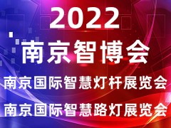 智慧燈桿展會(huì)|2022南京國(guó)際智慧燈桿及智慧路燈展覽會(huì)