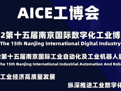 AICE江蘇工博會(huì)|2022第十五屆南京國(guó)際數(shù)字化工業(yè)博覽會(huì)