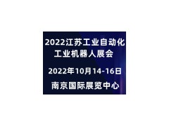 2022長三角工業(yè)自動化展會