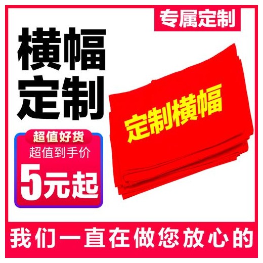 深圳龍華清湖觀瀾條幅 橫幅 錦旗 旗幟工廠加工免費(fèi)送貨