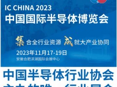 IC CHINA 2023中國國際半導(dǎo)體博覽會